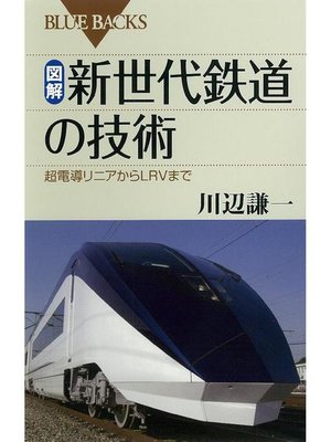 cover image of 図解 新世代鉄道の技術 超電導リニアからLRVまで